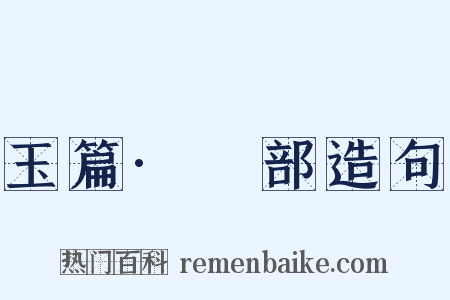 玉篇·劦部造句是什么意思的图片